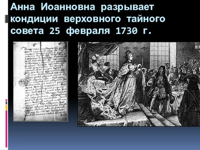 Анна Иоанновна разрывает кондиции верховного тайного совета 25 февраля 1730 г.