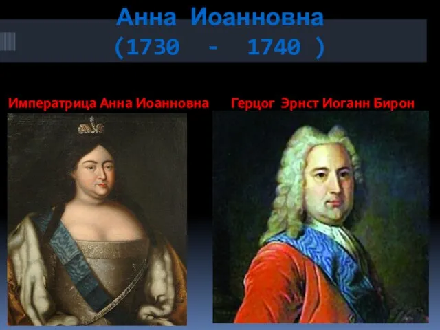 Анна Иоанновна (1730 - 1740 ) Императрица Анна Иоанновна Герцог Эрнст Иоганн Бирон