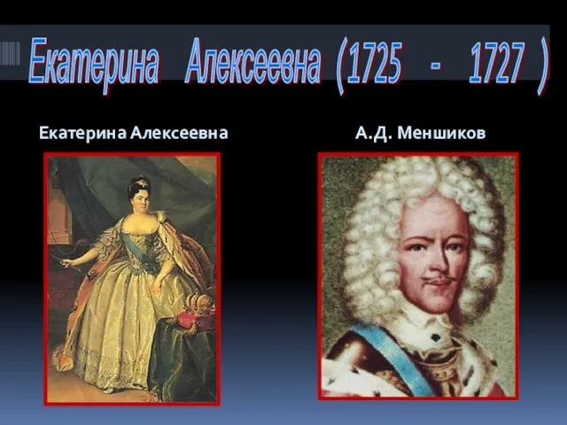 Екатерина Алексеевна (1725 - 1727 ) Екатерина Алексеевна А.Д. Меншиков