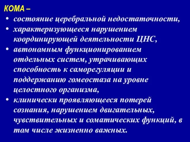 КОМА – состояние церебральной недостаточности, характеризующееся нарушением координирующей деятельности ЦНС,