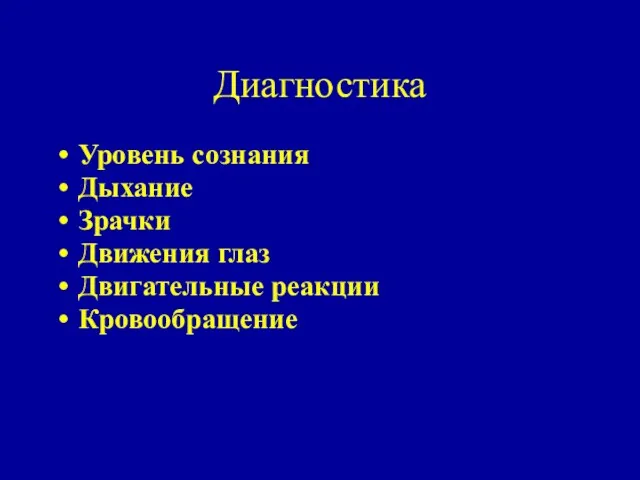 Диагностика Уровень сознания Дыхание Зрачки Движения глаз Двигательные реакции Кровообращение