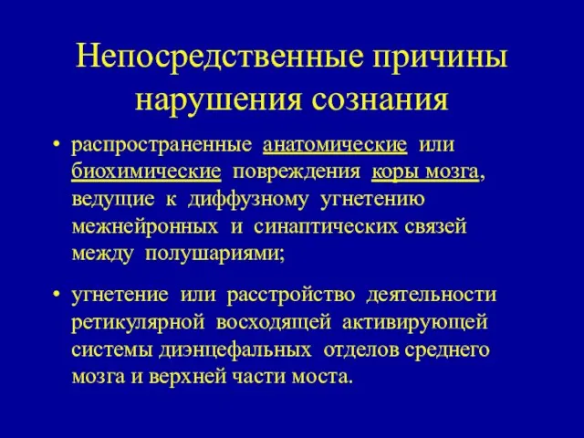 Непосредственные причины нарушения сознания распространенные анатомические или биохимические повреждения коры