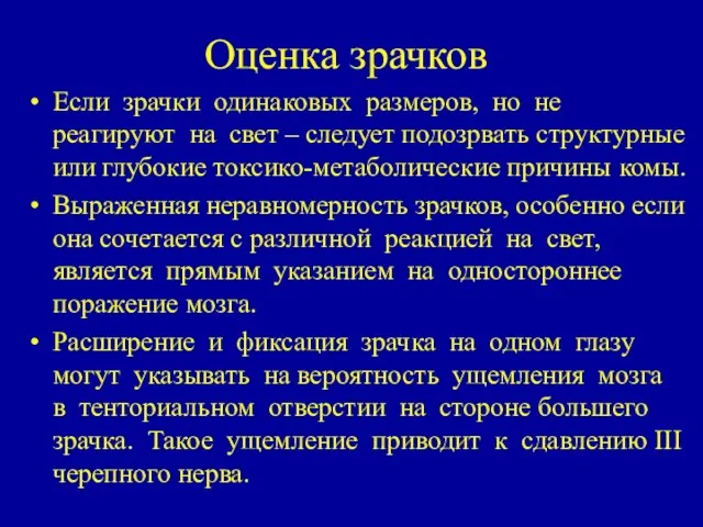 Оценка зрачков Если зрачки одинаковых размеров, но не реагируют на