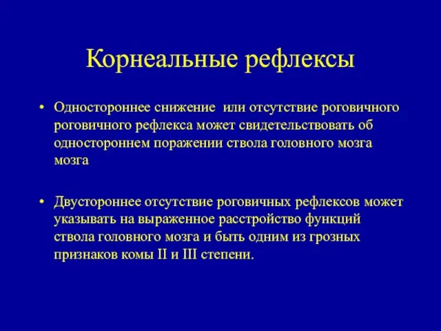 Корнеальные рефлексы Одностороннее снижение или отсутствие роговичного роговичного рефлекса может