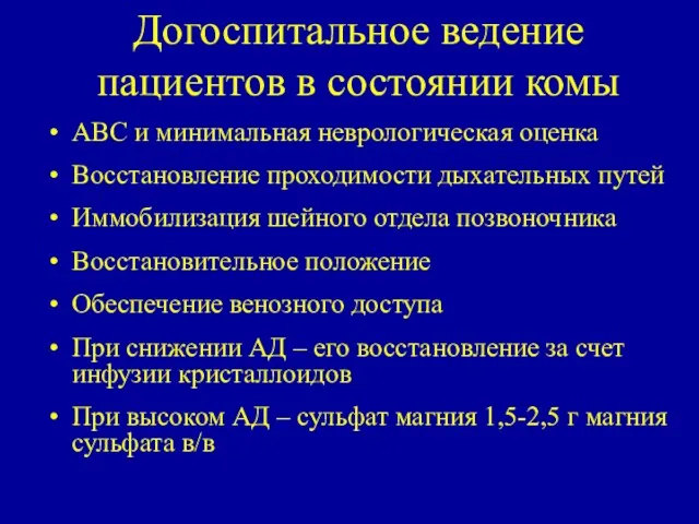 Догоспитальное ведение пациентов в состоянии комы ABC и минимальная неврологическая