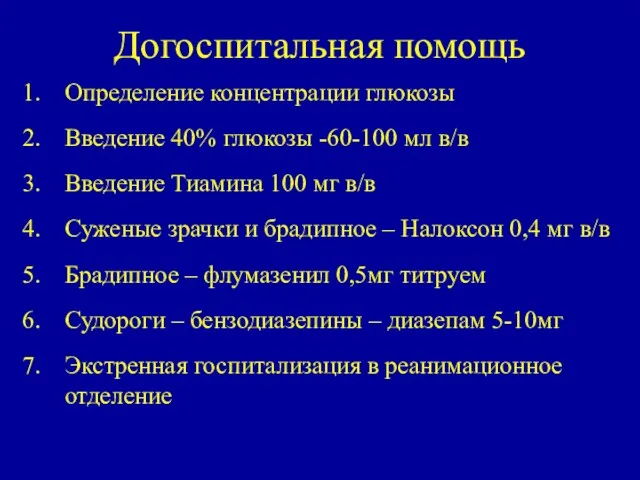 Догоспитальная помощь Определение концентрации глюкозы Введение 40% глюкозы -60-100 мл