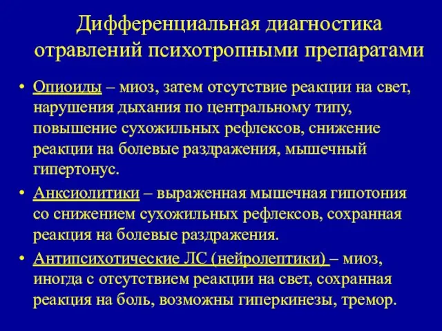 Дифференциальная диагностика отравлений психотропными препаратами Опиоиды – миоз, затем отсутствие