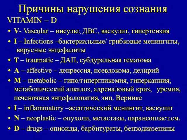 Причины нарушения сознания VITAMIN – D V- Vascular – инсульт,