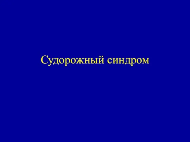 Судорожный синдром