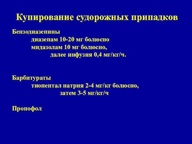 Бензодиазепины диазепам 10-20 мг болюсно мидазолам 10 мг болюсно, далее