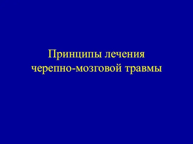 Принципы лечения черепно-мозговой травмы