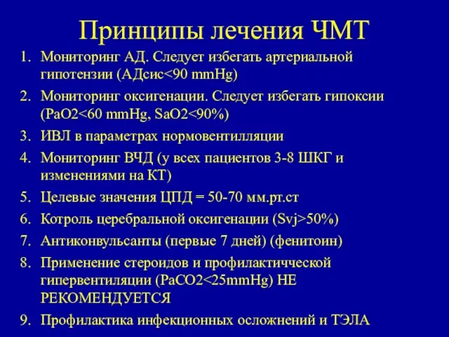 Принципы лечения ЧМТ Мониторинг АД. Следует избегать артериальной гипотензии (АДсис