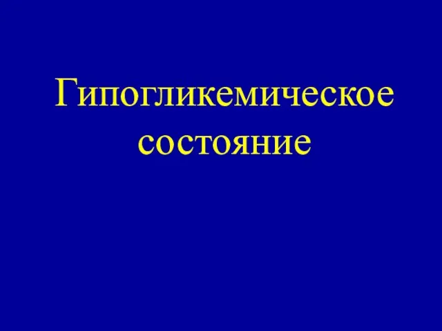 Гипогликемическое состояние