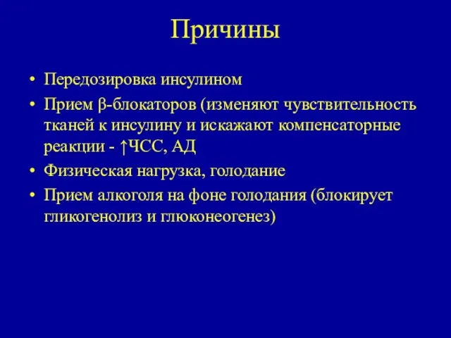 Причины Передозировка инсулином Прием β-блокаторов (изменяют чувствительность тканей к инсулину