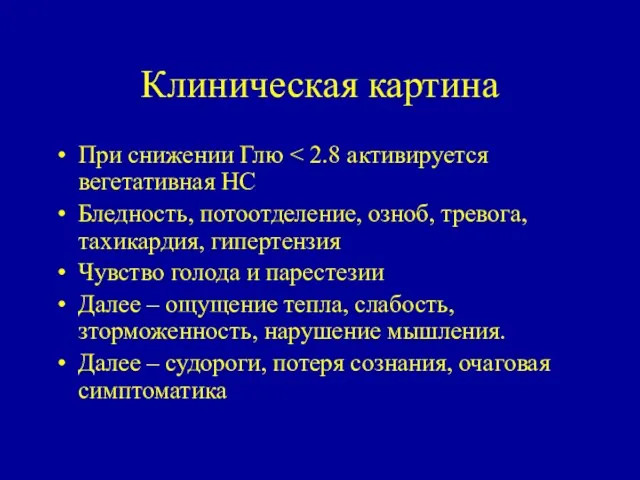 Клиническая картина При снижении Глю Бледность, потоотделение, озноб, тревога, тахикардия,