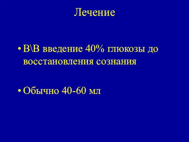 Лечение В\В введение 40% глюкозы до восстановления сознания Обычно 40-60 мл