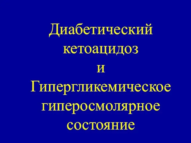 Диабетический кетоацидоз и Гипергликемическое гиперосмолярное состояние