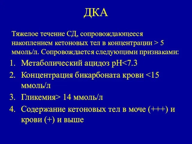 ДКА Тяжелое течение СД, сопровождающееся накоплением кетоновых тел в концентрации