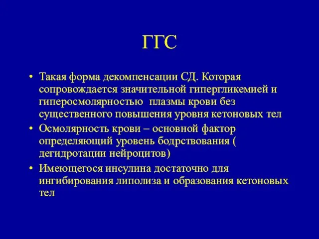 ГГС Такая форма декомпенсации СД. Которая сопровождается значительной гипергликемией и