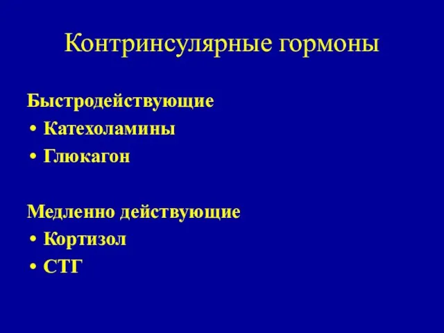 Контринсулярные гормоны Быстродействующие Катехоламины Глюкагон Медленно действующие Кортизол СТГ