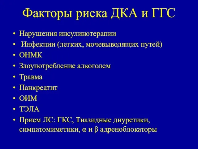 Факторы риска ДКА и ГГС Нарушения инсулинотерапии Инфекции (легких, мочевыводящих