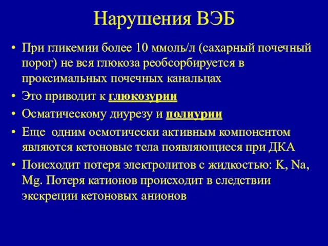 Нарушения ВЭБ При гликемии более 10 ммоль/л (сахарный почечный порог)