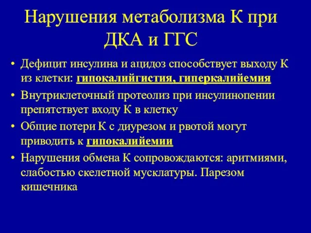 Нарушения метаболизма К при ДКА и ГГС Дефицит инсулина и