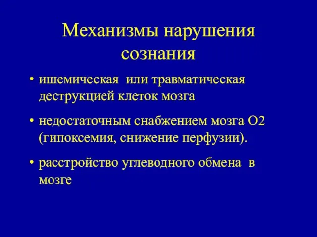 Механизмы нарушения сознания ишемическая или травматическая деструкцией клеток мозга недостаточным