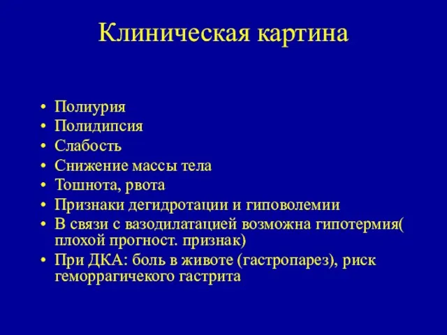 Клиническая картина Полиурия Полидипсия Слабость Снижение массы тела Тошнота, рвота