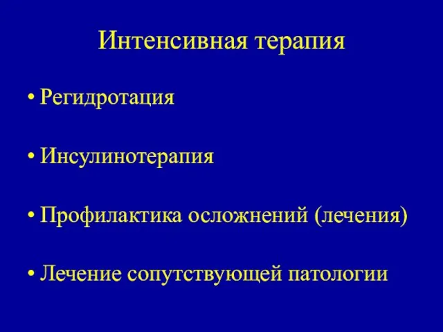 Интенсивная терапия Регидротация Инсулинотерапия Профилактика осложнений (лечения) Лечение сопутствующей патологии