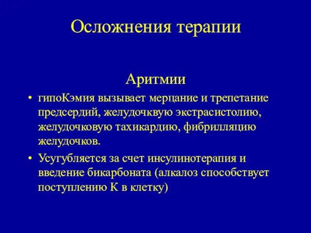 Осложнения терапии Аритмии гипоКэмия вызывает мерцание и трепетание предсердий, желудочквую