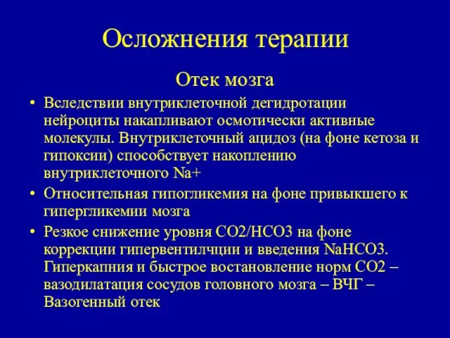 Осложнения терапии Отек мозга Вследствии внутриклеточной дегидротации нейроциты накапливают осмотически