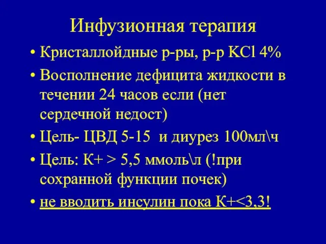 Инфузионная терапия Кристаллойдные р-ры, р-р KCl 4% Восполнение дефицита жидкости