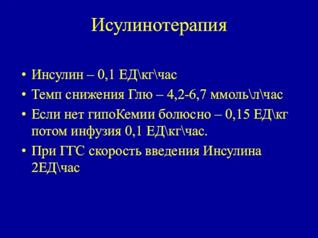 Исулинотерапия Инсулин – 0,1 ЕД\кг\час Темп снижения Глю – 4,2-6,7