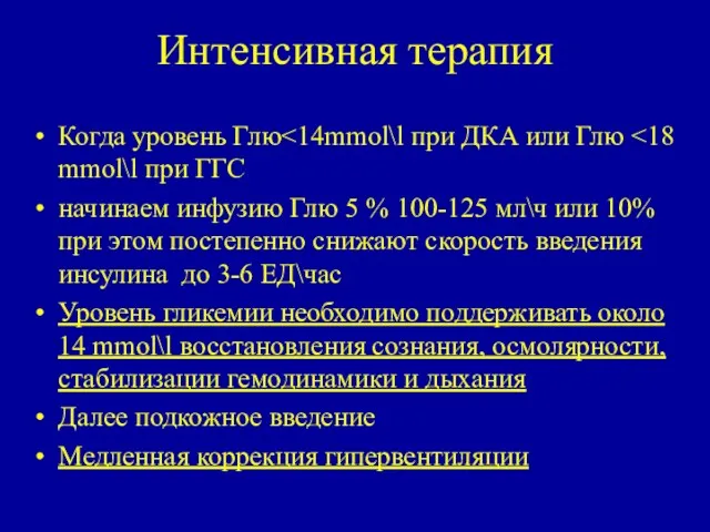 Интенсивная терапия Когда уровень Глю начинаем инфузию Глю 5 %