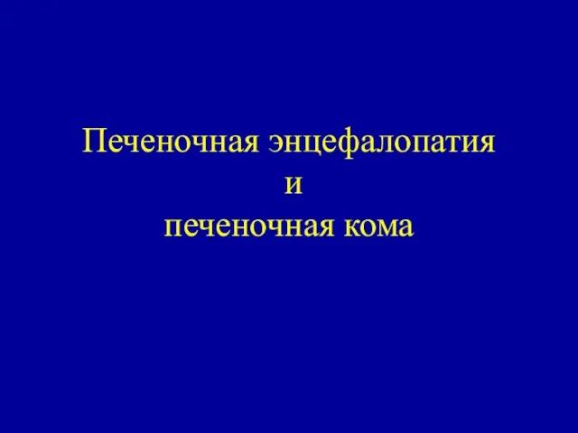 Печеночная энцефалопатия и печеночная кома