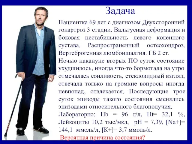 Задача Пациентка 69 лет с диагнозом Двухсторонний гонартроз 3 стадии.