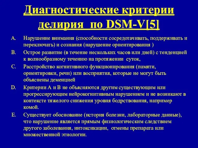 Диагностические критерии делирия по DSM-V[5] Нарушение внимания (способности сосредотачивать, поддерживать