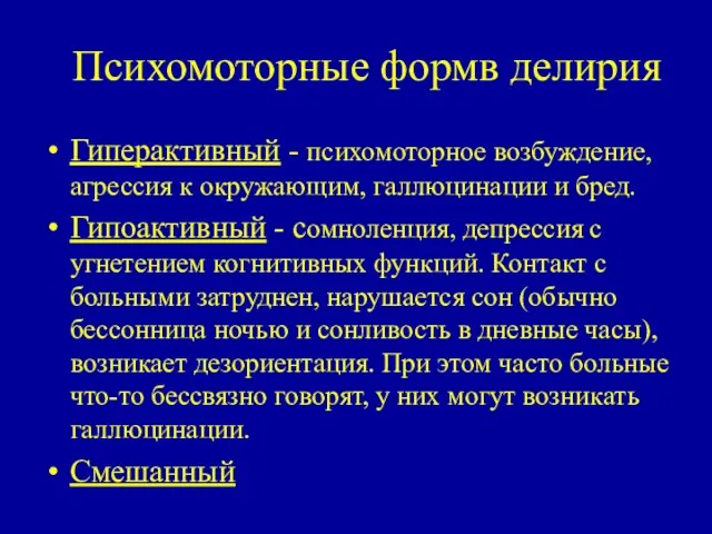 Психомоторные формв делирия Гиперактивный - психомоторное возбуждение, агрессия к окружающим,