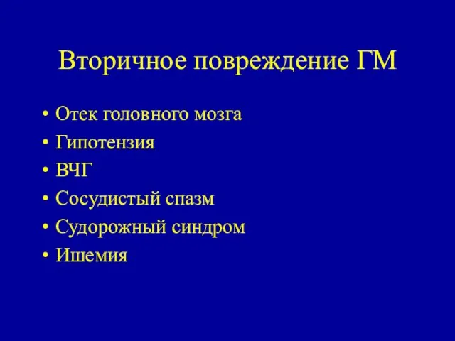 Вторичное повреждение ГМ Отек головного мозга Гипотензия ВЧГ Сосудистый спазм Судорожный синдром Ишемия