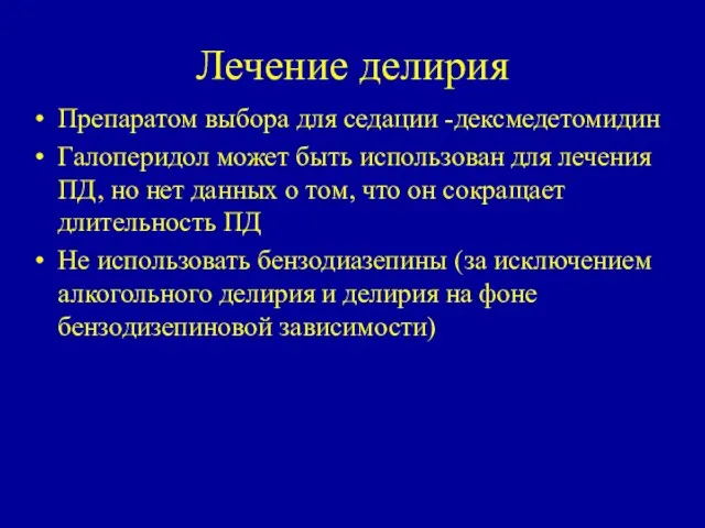 Лечение делирия Препаратом выбора для седации -дексмедетомидин Галоперидол может быть