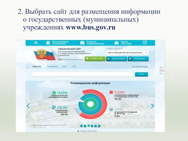 2. Выбрать сайт для размещения информации о государственных (муниципальных) учреждениях www.bus.gov.ru