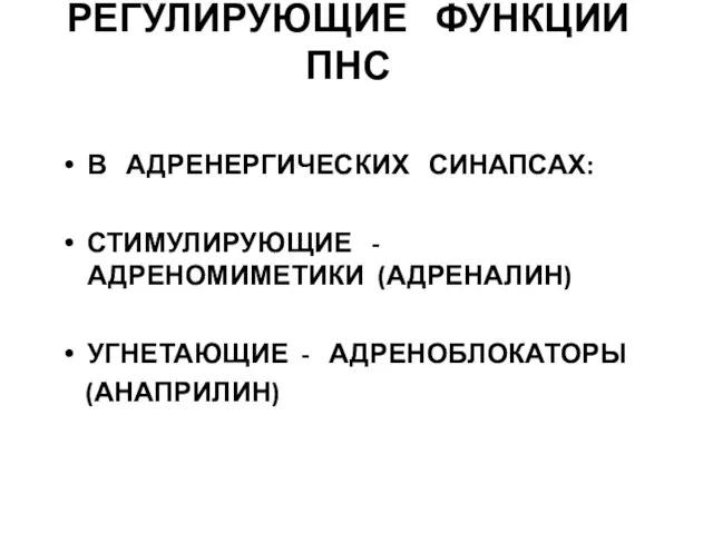 РЕГУЛИРУЮЩИЕ ФУНКЦИИ ПНС В АДРЕНЕРГИЧЕСКИХ СИНАПСАХ: СТИМУЛИРУЮЩИЕ - АДРЕНОМИМЕТИКИ (АДРЕНАЛИН) УГНЕТАЮЩИЕ - АДРЕНОБЛОКАТОРЫ (АНАПРИЛИН)