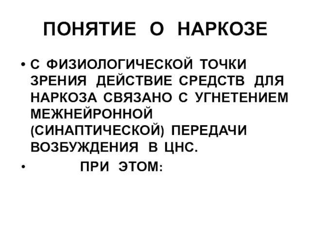 ПОНЯТИЕ О НАРКОЗЕ С ФИЗИОЛОГИЧЕСКОЙ ТОЧКИ ЗРЕНИЯ ДЕЙСТВИЕ СРЕДСТВ ДЛЯ