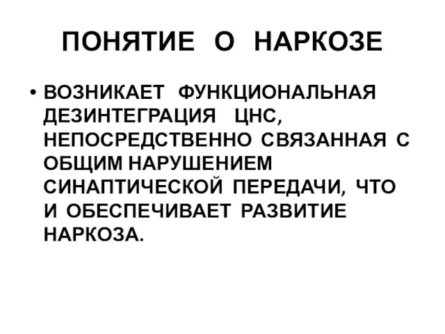 ПОНЯТИЕ О НАРКОЗЕ ВОЗНИКАЕТ ФУНКЦИОНАЛЬНАЯ ДЕЗИНТЕГРАЦИЯ ЦНС, НЕПОСРЕДСТВЕННО СВЯЗАННАЯ С