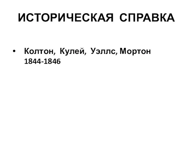 ИСТОРИЧЕСКАЯ СПРАВКА Колтон, Кулей, Уэллс, Мортон 1844-1846