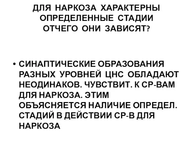 ДЛЯ НАРКОЗА ХАРАКТЕРНЫ ОПРЕДЕЛЕННЫЕ СТАДИИ ОТЧЕГО ОНИ ЗАВИСЯТ? СИНАПТИЧЕСКИЕ ОБРАЗОВАНИЯ