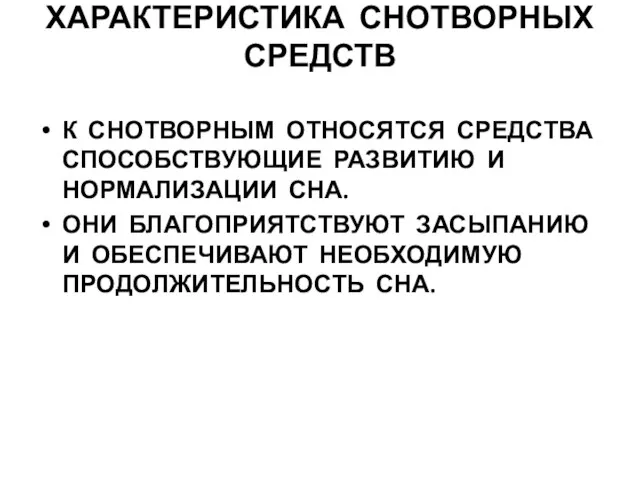 ХАРАКТЕРИСТИКА СНОТВОРНЫХ СРЕДСТВ К СНОТВОРНЫМ ОТНОСЯТСЯ СРЕДСТВА СПОСОБСТВУЮЩИЕ РАЗВИТИЮ И