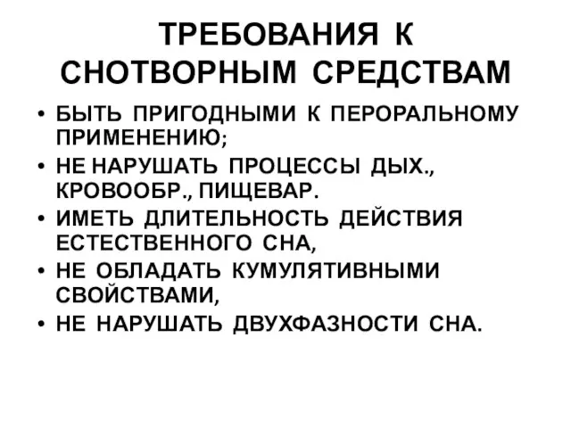 ТРЕБОВАНИЯ К СНОТВОРНЫМ СРЕДСТВАМ БЫТЬ ПРИГОДНЫМИ К ПЕРОРАЛЬНОМУ ПРИМЕНЕНИЮ; НЕ