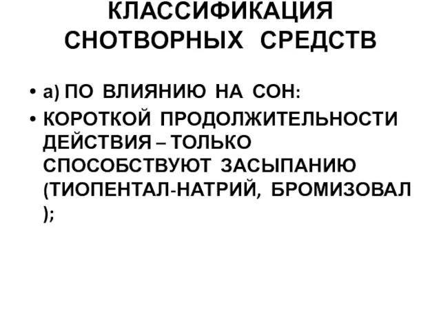 КЛАССИФИКАЦИЯ СНОТВОРНЫХ СРЕДСТВ а) ПО ВЛИЯНИЮ НА СОН: КОРОТКОЙ ПРОДОЛЖИТЕЛЬНОСТИ